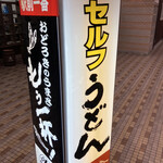 セルフうどんいりこ - 