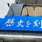 ラーメン荘 歴史を刻め - 