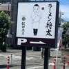 ラーメン 将太 下鶴間店