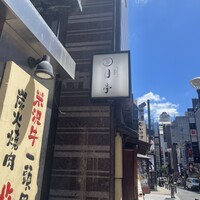 月亭 新宿本店 - 