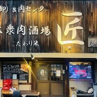 大衆肉酒場 こだわり米 匠 - 