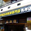 長寿店
