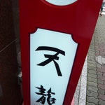 銀座天龍 - 天龍