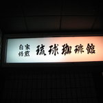 琉球珈琲館 - 看板