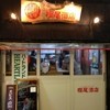 樫尾酒店 本店