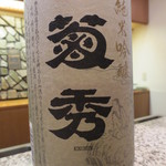 新宿割烹 中嶋 - 最後に菊秀・純米吟醸。長野・佐久のお酒です。