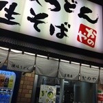 かのや 新宿東南口店 - 