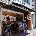 めし処 和來 - 店頭外観。