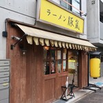 ラーメン 豚嵐 - ”ラーメン 豚嵐”の外観。