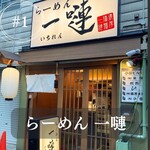 らーめん 一嗹 - 