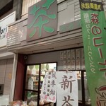 土佐茶 森木翠香園 - 