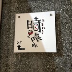 Tokihami - 看板