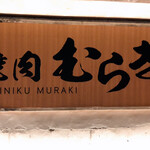 焼肉むらき - 