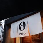 お酒と中華 eito - 外観　