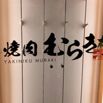 焼肉むらき - 