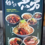 麺とび 六方 - 