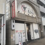 黒毛和牛・生ホルモン まうん - 