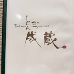 とんかつ成蔵 - 