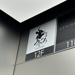 焼肉うしごろ - 