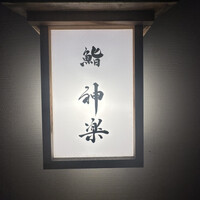 鮨 神楽 - 