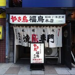 Fukutori Honten - 店舗外観