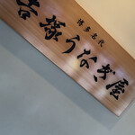 博多名代 吉塚うなぎ屋 - 