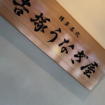 博多名代 吉塚うなぎ屋 - 