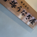 博多名代 吉塚うなぎ屋 - 