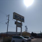 田口乳業 工場直売店 - 外観