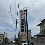 波光食堂 - 種差海岸からスグ