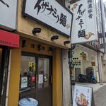 イザナミノ麺 - 