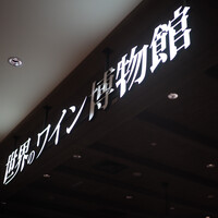 世界のワイン博物館 グランフロント大阪店  - 