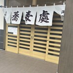 そば処　はま長 - 