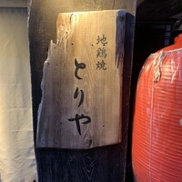 十二社通り 地鶏焼とりや - 
