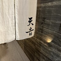 鮨と天草大王 天音 - 