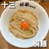 中華そば 桐麺 総本店