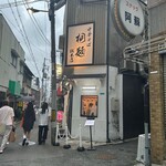 中華そば 桐麺 - 