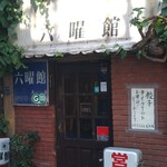 六曜館珈琲店 - 