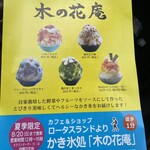 カフェアンドショップ ロータスランド - 木の花庵のかき氷
      2023/08/01
      スタミナモーニング ドリンク付 660円
      ✳︎和紅茶 （お代わり可）
      お得なモーニング Cセット ドリンク付 450円
      ✳︎プレミアムアイス豆乳