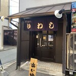 味の店 いわし - 