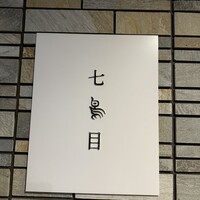 南青山 七鳥目 - 