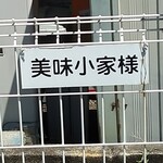 キッチン美味小家 - 