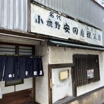 安田屋 - 