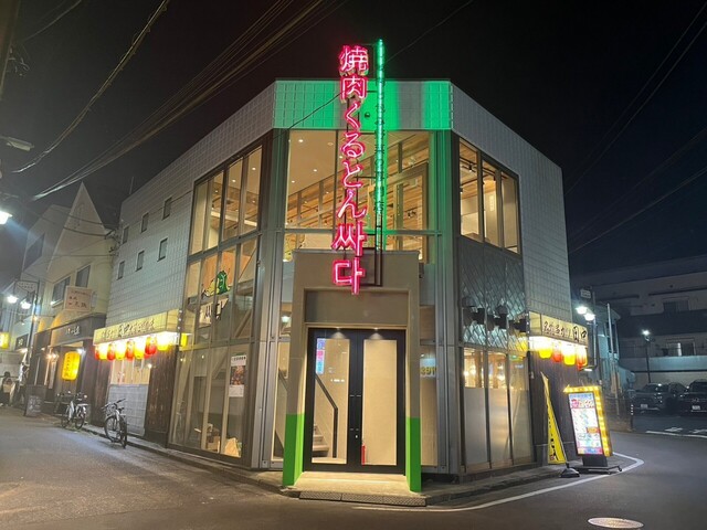 外観写真 : 焼肉くるとん たまプラーザ店 - たまプラーザ/焼肉 | 食べログ