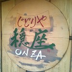 じどりや 穏座 - 