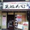 元祖寿司 蒲田駅前店