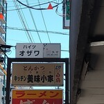 キッチン美味小家 - 