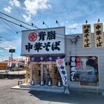 背脂中華そば くろ澤 - 