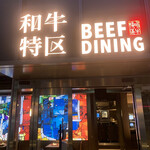 Beef dining 和牛特区 - 
