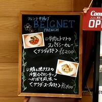 フレンチ串揚げBEIGNET 東京 - 